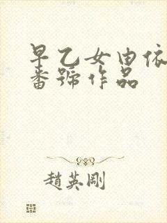 早乙女由依全部番号作品