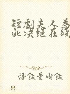 短剧夫人为何如此决绝在线观看