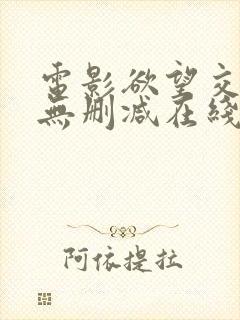 电影欲望交叉点无删减在线观看