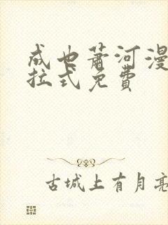 成也萧河漫画下拉式免费