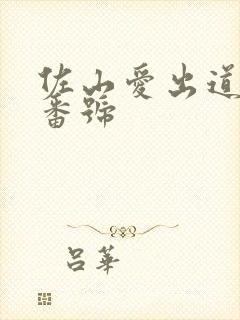 佐山爱出道作品番号封面