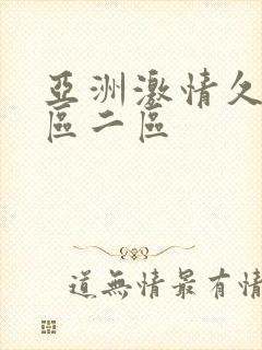 亚洲激情久久一区二区封面