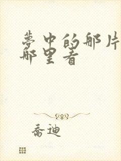 梦中的那片海在哪里看