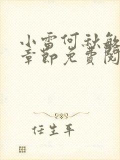 小雷何秋敏最新章节免费阅读笔趣阁