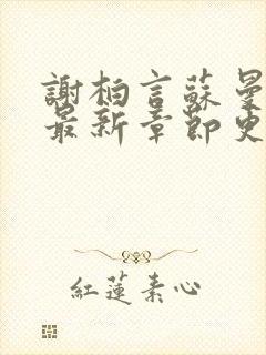 谢柏言苏曼小说最新章节更新时间