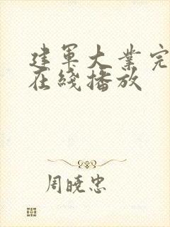 建军大业完整版在线播放