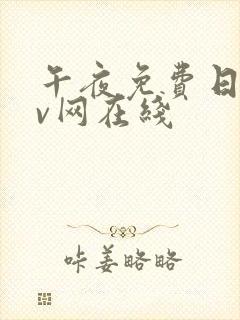 午夜免费日韩av网在线