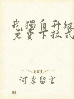 我独自升级漫画免费下拉式土豪漫画封面