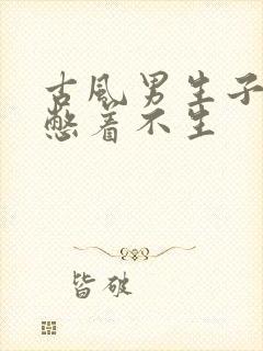 古风男生子难产憋着不生