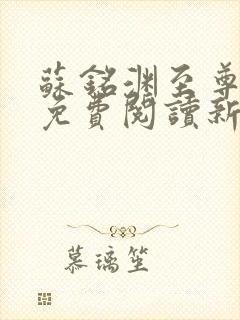 苏铭渊至尊血脉免费阅读新笔趣阁