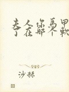 夫人你马甲又掉了在哪个软件能看