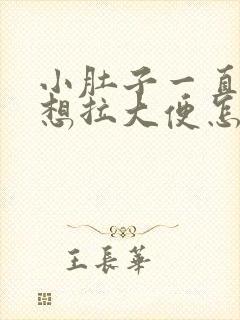 小肚子一直疼还想拉大便怎么回事