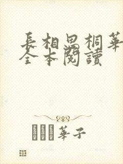 长相思桐华免费全本阅读