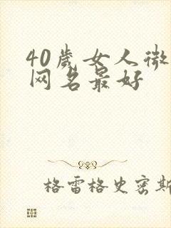 40岁女人微信网名最好封面