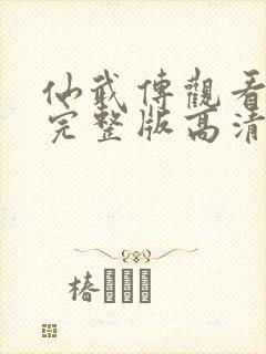 仙武传观看全集完整版高清免费