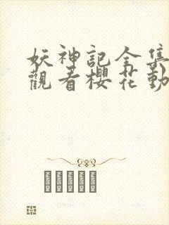 妖神记全集免费观看樱花动漫