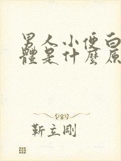 男人小便白色液体是什么原因