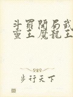 斗罗开局武魂五灵王魔龙王