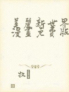 美丽新世界韩漫漫画免费版免费