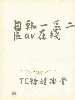 日韩一区二区三区av在线