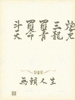 斗罗罗三炮吾乃天命青龙免费封面