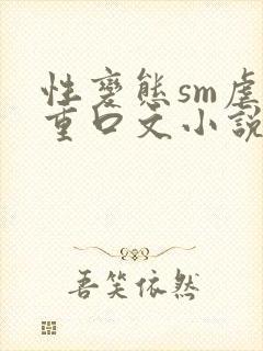 性变态sm虐女重口文小说
