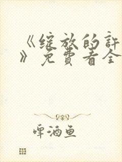 《绽放的许开心》免费看全集