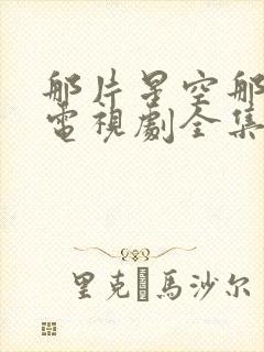 那片星空那片海电视剧全集免费观看