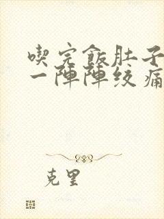 吃完饭肚子刺痛一阵阵绞痛