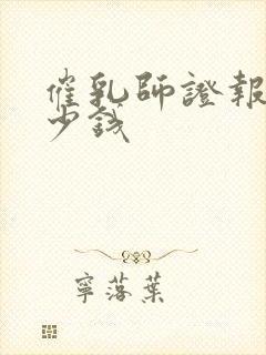 催乳师证报名多少钱