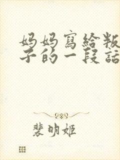 妈妈写给叛逆儿子的一段话