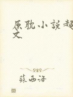 原耽小说超甜推文封面