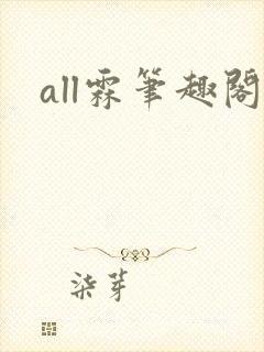 all霖笔趣阁