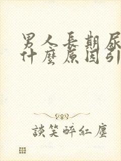 男人长期尿黄是什么原因引起的封面