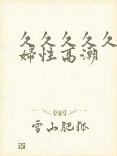 久久久久久久少妇性高潮