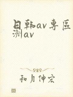 日韩av专区亚洲av封面