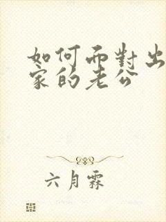 如何面对出轨回家的老公