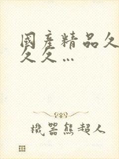 国产精品久久久久久…