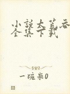 小说太荒吞天诀全集下载