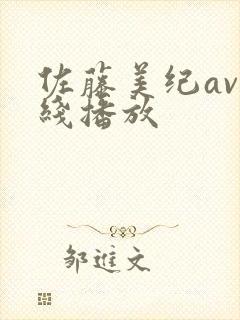 佐藤美纪av在线播放