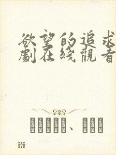 欲望的追求1短剧在线观看