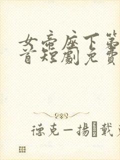 女帝座下第一面首短剧免费观看