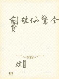 剑破仙惊全本免费