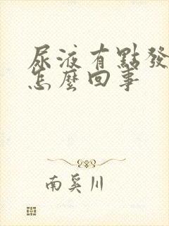 尿液有点发红是怎么回事封面