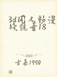 3d同人动漫在线观看18