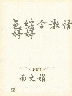 色综合激情五月婷婷封面