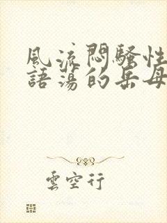 风流闷骚性感淫语荡的岳母小说