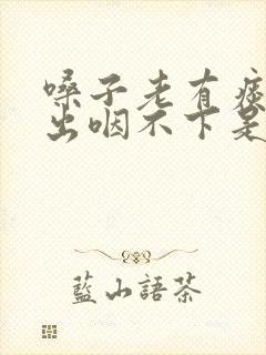 嗓子老有痰咳不出咽不下是怎么回事封面