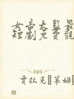 女帝太监最风流短剧免费观看