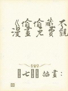 《偷偷藏不住》漫画免费观看